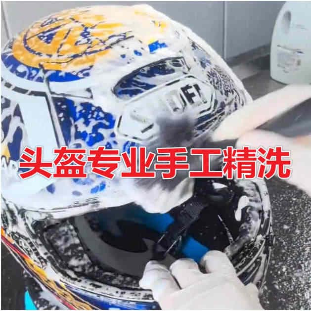 头盔精洗第一步-预清洗泡沫覆盖处理