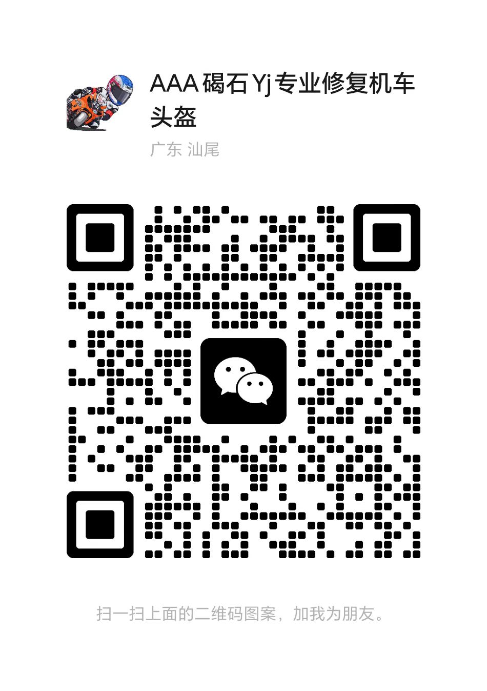Yj头盔修复工作室微信咨询二维码-专业头盔服务